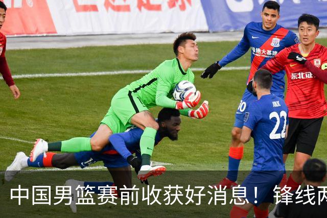 中国男篮赛前收获好消息！锋线两大将有望复出，赢日本概率大增！