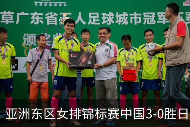 亚洲东区女排锦标赛中国3-0胜日本 匡琦带队夺魁