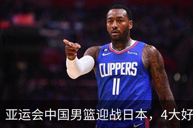 亚运会中国男篮迎战日本，4大好消息2个坏消息，男篮赢球机会来了