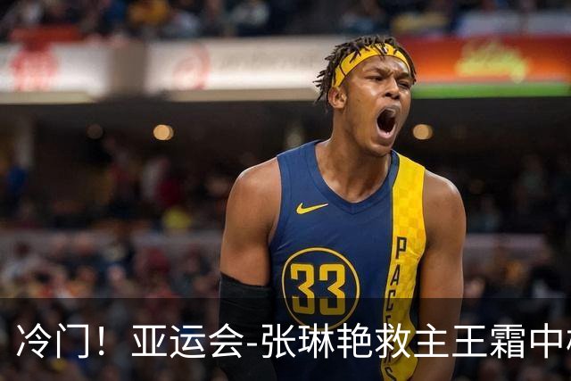 冷门！亚运会-张琳艳救主王霜中楣 女足1-1乌兹别克