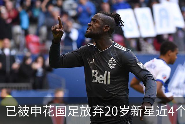 已被申花国足放弃20岁新星近4个月首次首发！单刀未进获最低分