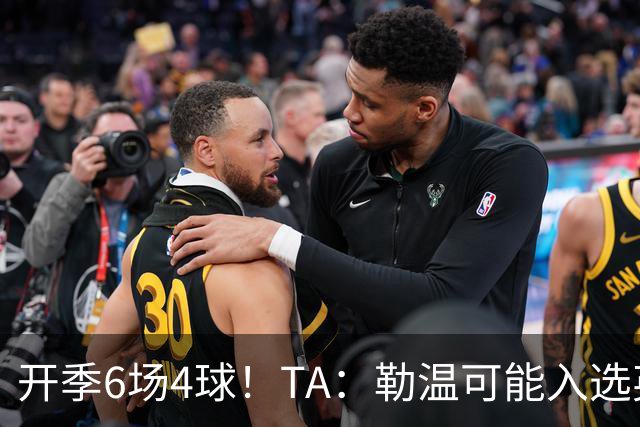 开季6场4球！TA：勒温可能入选英格兰队，他的价值不只有门前终结