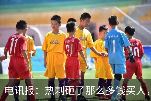 电讯报：热刺砸了那么多钱买人，居然连个靠谱的中锋和门将都没有