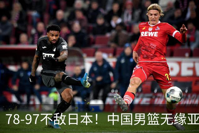 78-97不敌日本！中国男篮无缘亚运决赛，郭士强被推上风口浪尖